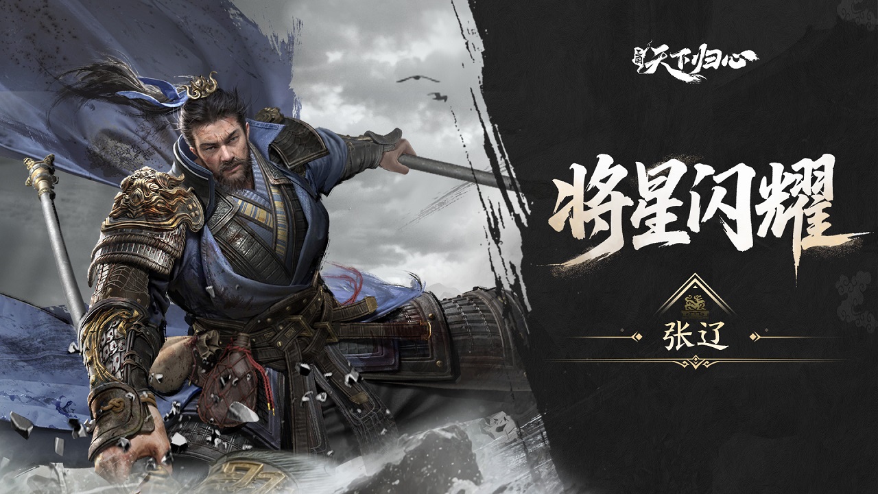 《三国：天下归心》将星闪耀·张辽篇丨啸震逍遥耀魏疆，肝胆横戈镇山河！