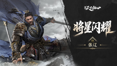 《三国：天下归心》将星闪耀·张辽篇丨啸震逍遥耀魏疆，肝胆横戈镇山河！图片