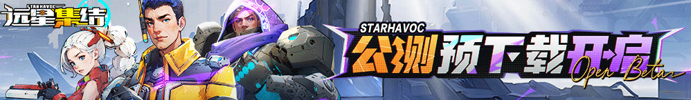 《远星集结》预下载现已开启图片_1