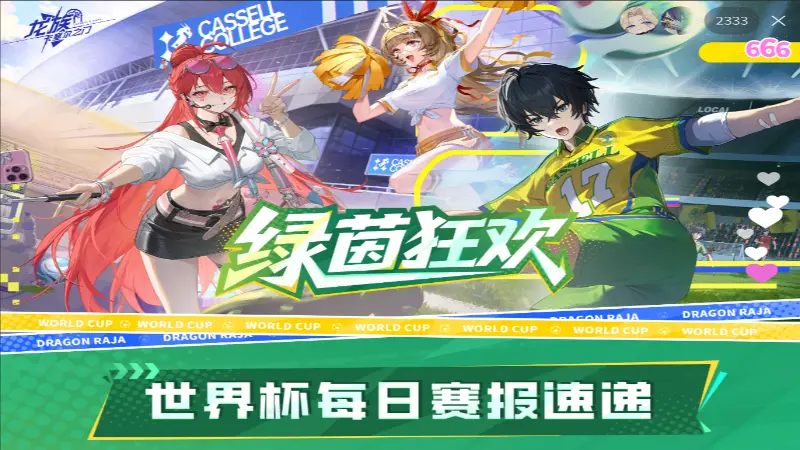 《龙族:卡塞尔之门》卡塞尔体育频道 | 世界杯图片