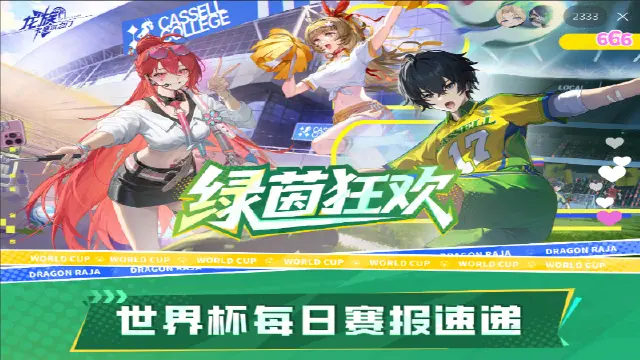 《龙族:卡塞尔之门》卡塞尔体育频道 | 世界杯图片