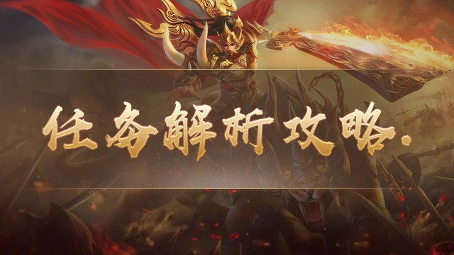 《祖玛传奇》任务解析攻略篇图片