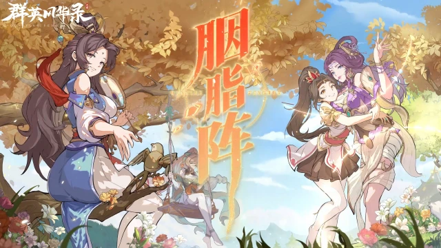 《群英风华录》主题曲震撼发布，风华绝代燃动乱世！#群英风华录图片