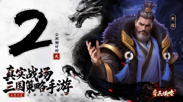 《奇兵谋略》公测倒计时2天图片