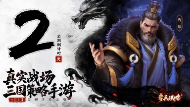 《奇兵谋略》公测倒计时2天图片