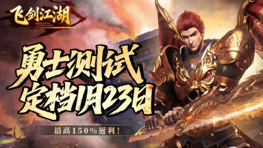 热血合击·再战玛法！《飞剑江湖》1月23日激燃开测！图片