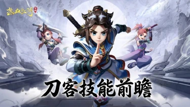《热血江湖:觉醒》【职业前瞻】正派刀客·凌厉刀法攻守兼备!图片