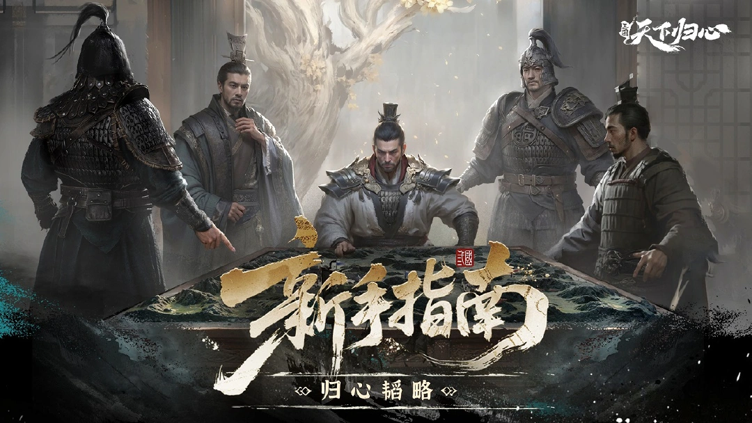 《三国：天下归心》新手期你需要注意的一些小细节图片