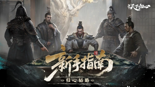 《三国：天下归心》新手期你需要注意的一些小细节图片