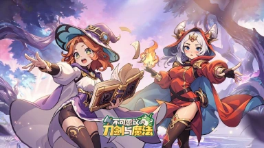 《不可思议的刀剑与魔法》今日正式首发上线！10：00全平台开服，福利端已开启图片