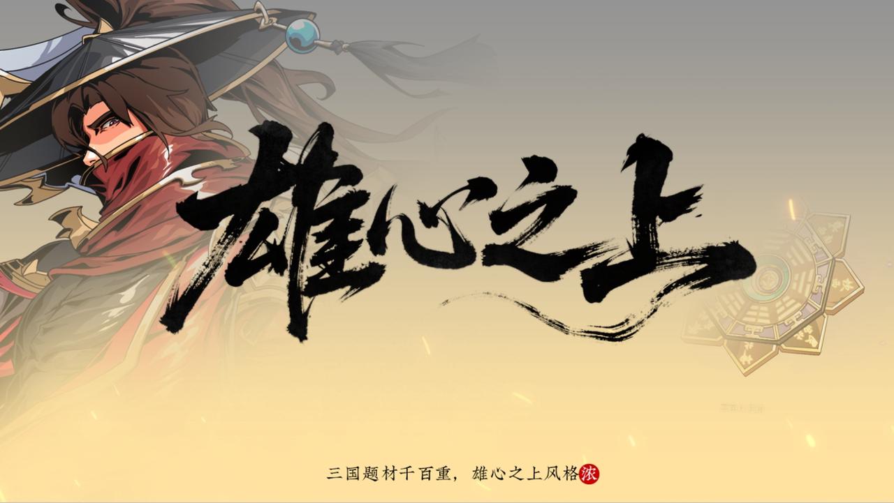 《雄心之上》全平台测试11.27日开启！执子入局，共弈天下！图片_5