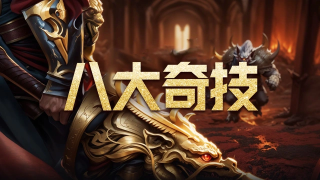 《武林盛典》八大奇技图片