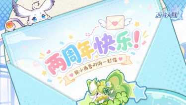 《西普大陆》致小西普:两周年快乐!关于这一年,也关于接下来图片