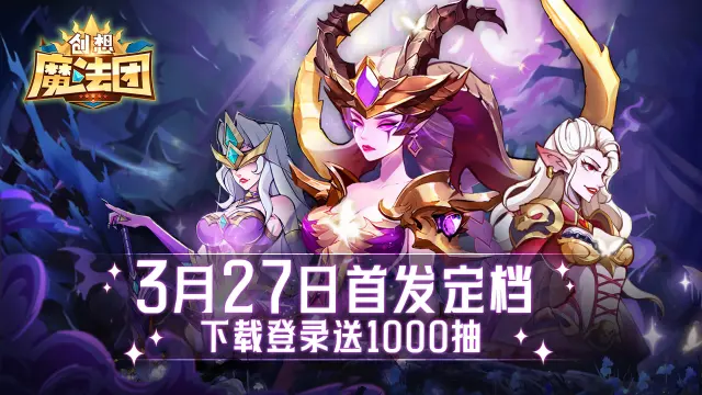 魔幻放置卡牌《创想魔法团》定档，3月27日首发上线！图片