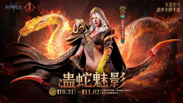 《潮汐守望者》周年庆典丨「蛊蛇魅影·希瑟拉」限时召唤概率提升图片