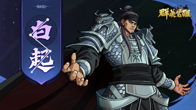 《群英觉醒》【英雄介绍】白起图片