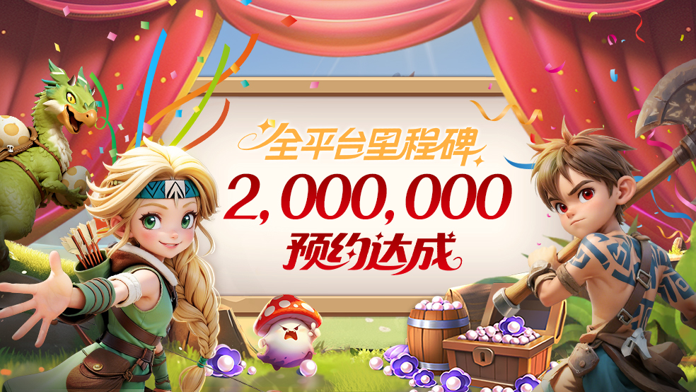 《酋长你别跑》全平台200万预约里程碑已达成！图片_1