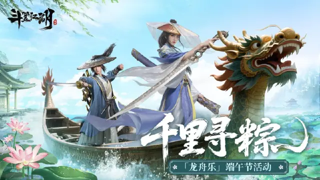 千里寻粽《斗笠江湖》庆端午图片