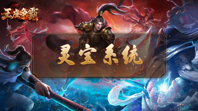 王座争霸灵宝系统深度攻略：打造无敌战力图片