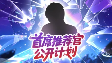 《幻灵召唤》×「 ？」首席推荐官先行情报公开图片