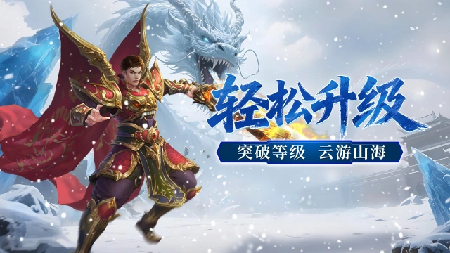 《御龙主宰》游戏玩法，升级系统！图片