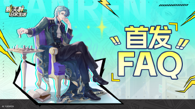 《聊天群》首发FAQ图片