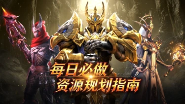 《地牢猎手6》每日必做&资源规划指南图片