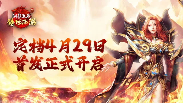 《剑影乱武》定档4月29日首发正式开启图片