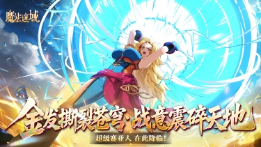 《魔法迷域》次元巅峰，超赛降临！《魔法迷域》全新 SP 角色 孙悟空・超赛 重磅登场图片