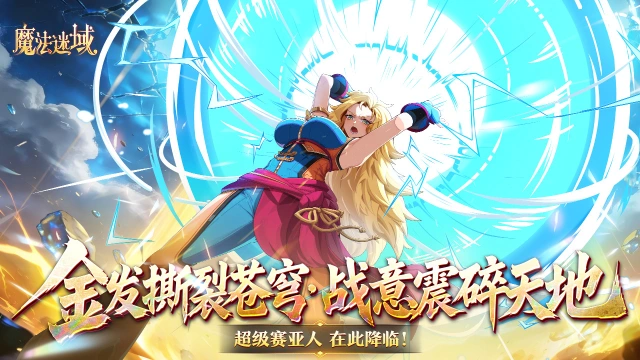 《魔法迷域》次元巅峰，超赛降临！《魔法迷域》全新 SP 角色 孙悟空・超赛 重磅登场图片