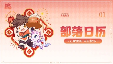 《酋长你别跑》【2026】1月部落月历：金马贺岁，万象更新！图片