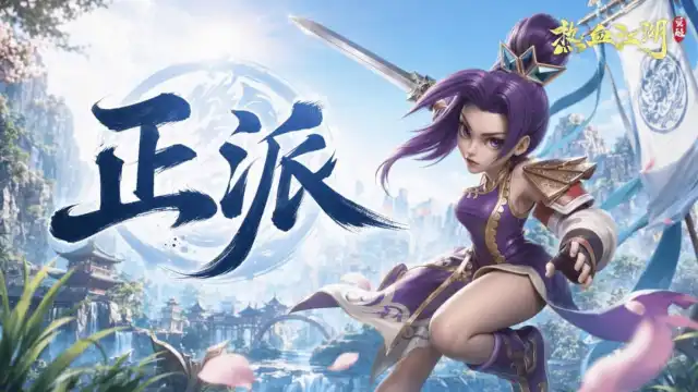 《热血江湖：觉醒》正派=好人，邪派=坏人？热血江湖中的正邪二派你真的了解吗？图片