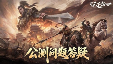 《三国:天下归心》倒计时3天丨公测常见问题答疑图片