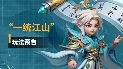 《无畏三国》“一统江山”赛季玩法即将来袭！