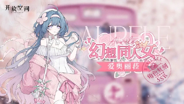 《开放空间》「幻想同人女-爱」复刻预告图片