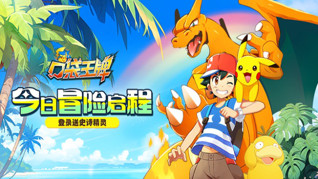 《口袋王牌》公测重磅开启！和皮卡丘一起冒险吧！图片