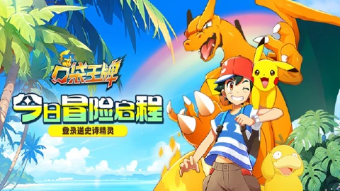 《口袋王牌》公测重磅开启!和皮卡丘一起冒险吧!