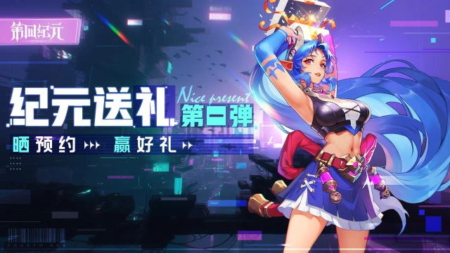 【已开奖】《第四纪元》纪元送礼第一弹丨预约留言抽京东卡！图片