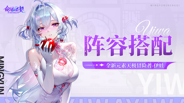 《命运圣契》【天极·伊娃·阵容搭配】图片