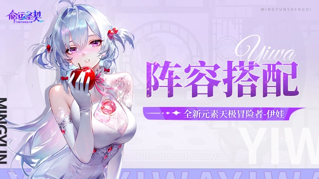 《命运圣契》【天极·伊娃·阵容搭配】图片