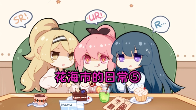 《梦的第七章》花海市的日常⑤图片