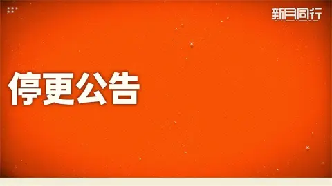 《新月同行》停更公告