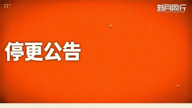 《新月同行》停更公告图片