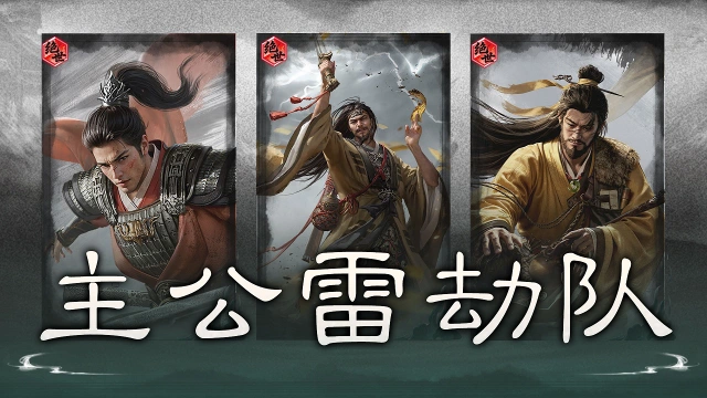 《三国:天下归心》黄天增势,群雷破敌——主公雷劫队搭配思路解析图片