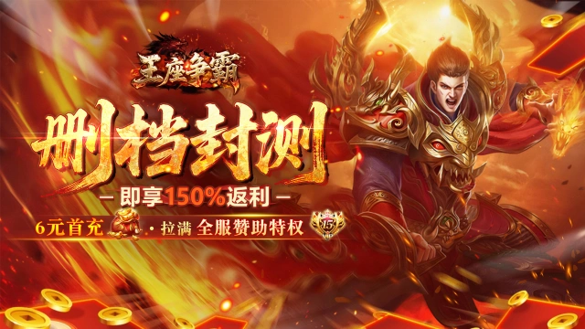 《王座争霸》8月13日计费删档测试，150%返利助你登上王座图片