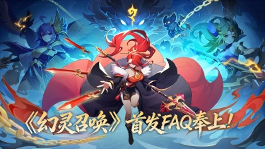《幻灵召唤》倒计时5天 I 首发FAQ奉上！图片