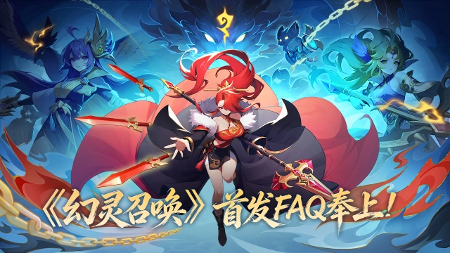 《幻灵召唤》倒计时5天 I 首发FAQ奉上！图片