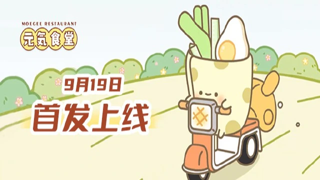 《元气食堂》9月19日首发上线图片