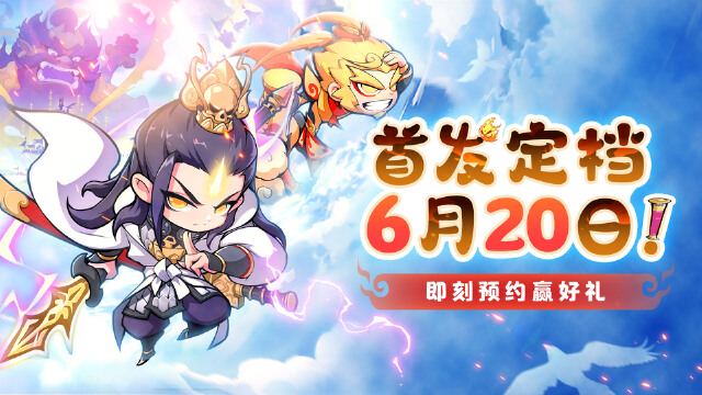 高能西游塔防丨《魔宠降临》首发定档6月20日图片