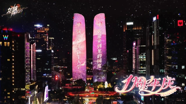 《龙族：卡塞尔之门》周年地标大屏实拍｜共贺龙卡周年庆典！图片